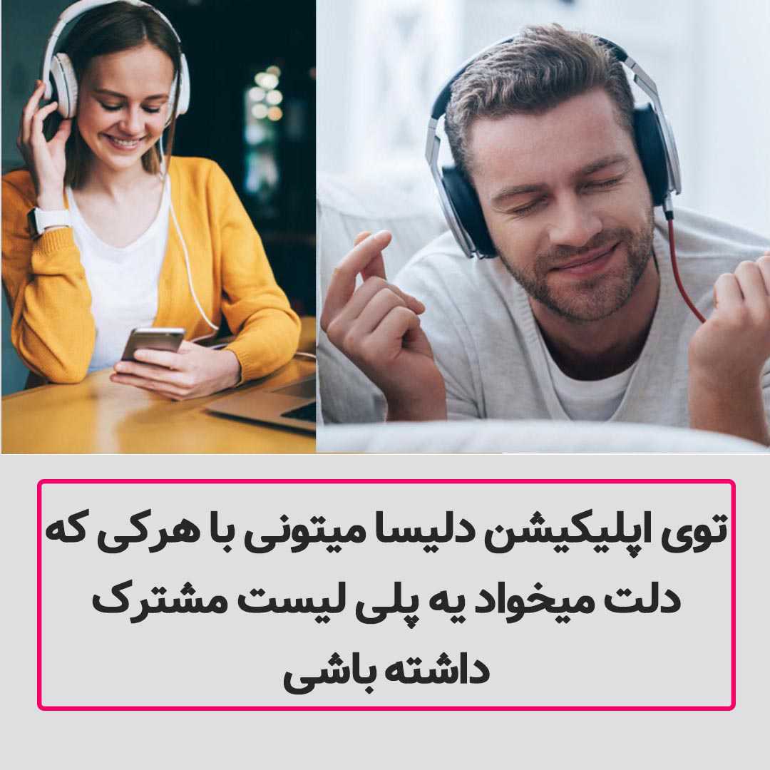 اپلیکیشن موزیک پلیر دو نفره - دلیسا