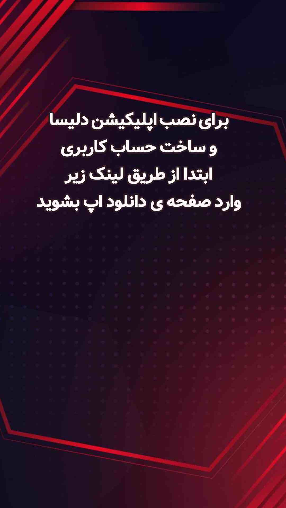 راهنمای نصب اپلیکیشن دلیسا