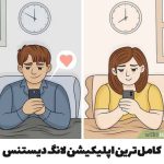 کامل ترین اپلیکیشن برای لانگ دیستنس + لینک دانلود