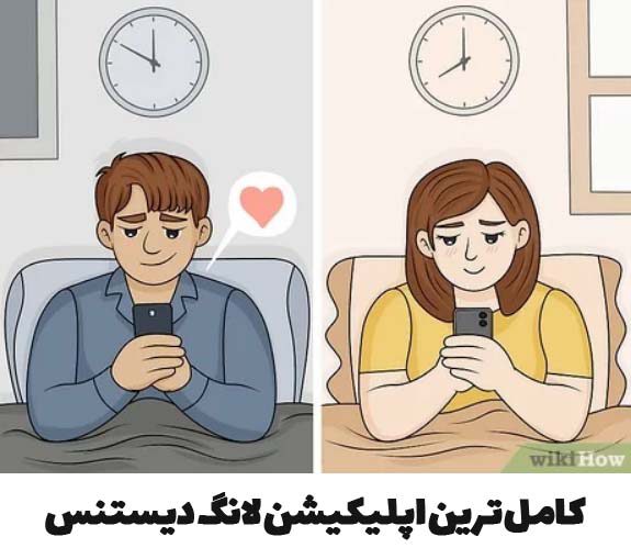 کامل ترین اپلیکیشن برای لانگ دیستنس + لینک دانلود