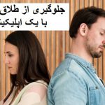 چطور همسرم را از طلاق منصرف کنم؟+ روش ویژه