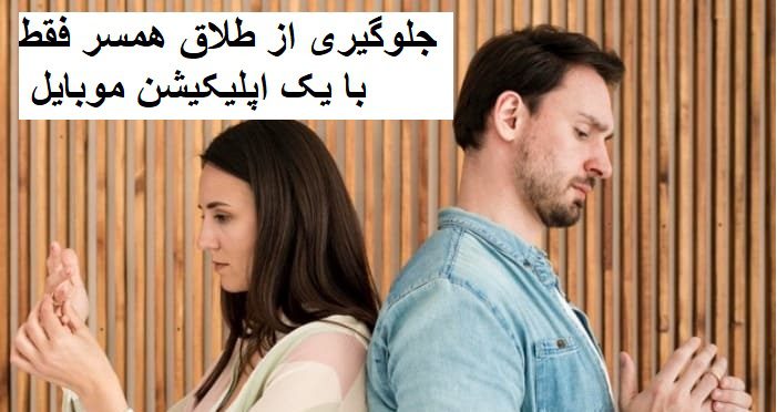 چطور همسرم را از طلاق منصرف کنم