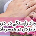ایجاد وابستگی در دوران نامزدی با اپلیکیشن موبایل + دانلود