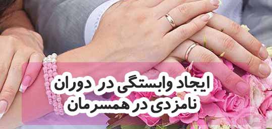 ایجاد وابستگی در دوران نامزدی با اپلیکیشن موبایل + دانلود