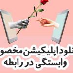 روابط در زمان دوری از همسر + معرفی اپلیکیشن