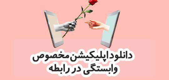 روابط در زمان دوری از همسر + معرفی اپلیکیشن