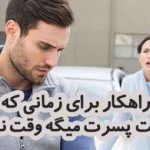 چرا دوست پسرم همش میگه کار دارم ؟+ معرفی راهکار ویژه