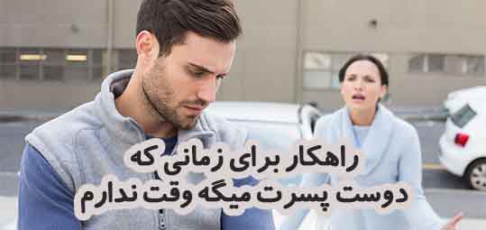 دوست پسرم همش میگه کار دارم - معرفی راهکار ویژه